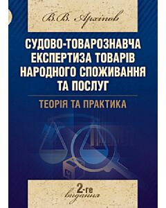 Фото - Судово-товарознавча експертиза товарів народного споживання та послуг. Теорія та практика