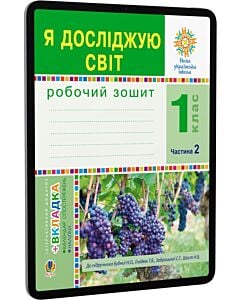 Фото - E-book: Я досліджую світ. 1 клас. Частина 2. Робочий зошит до підручника Н.О. Будної, Т.В. Гладюк