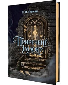 Фото - Приречені імлою. Книга 1