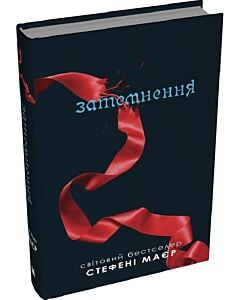 Фото - Затемнення. Книга 3 (Сутінкова сага)