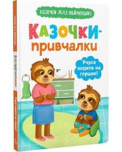Фото - Казочки для найменших. Казочки-привчалки. Учуся ходити на горщик!