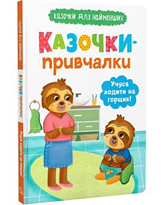 Фото - Казочки для найменших. Казочки-привчалки. Учуся ходити на горщик!