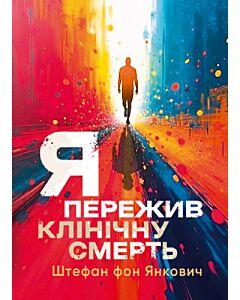 Фото - Я пережив клінічну смерть