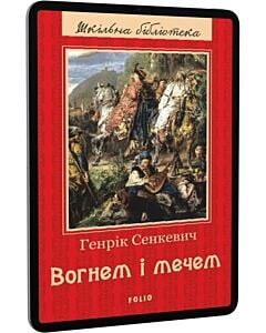 Фото - E-book: Вогнем і мечем (Шкільна бібліотека)