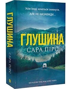 Фото - Глушина. Книга 3 (Детективка Елін Ворнер) (тверда обкладинка)