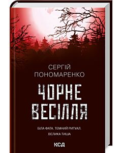 Фото - Чорне весілля