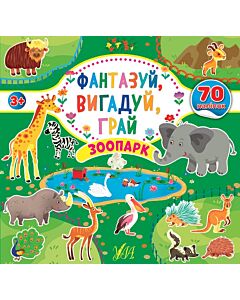 Фото - Фантазуй, вигадуй, грай. Зоопарк
