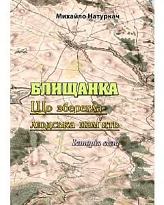 Фото - Блищанка. Що зберегла людська пам'ять. Історія села