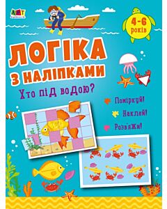 Фото - Логіка з наліпками. Хто під водою?