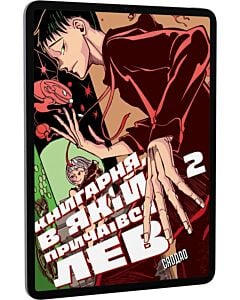Фото - E-book: Книгарня, в якій причаївся лев. Том 2