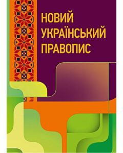 Фото - Новий український правопис (збільшений формат)
