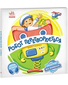 Фото - Робот перетворюється. Оберни! Що вийшло?