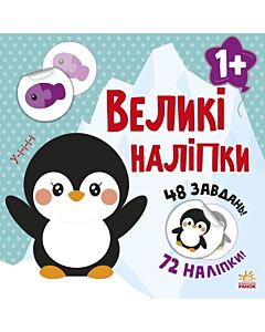 Фото - Великі наліпки. Наклей пінгвіна