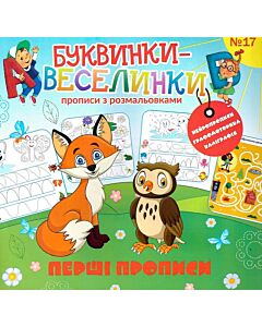 Фото - Буквинки-веселинки №17. Перші прописи