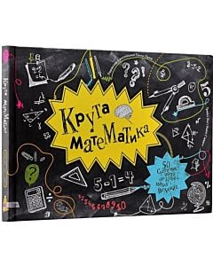Фото - Крута математика