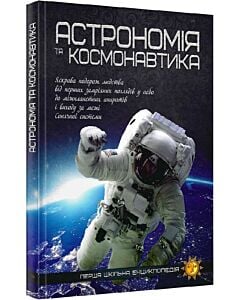 Фото - Перша шкільна енциклопедія. Астрономія та космонавтика