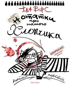 Фото - Нотатки про нашого хлопчика