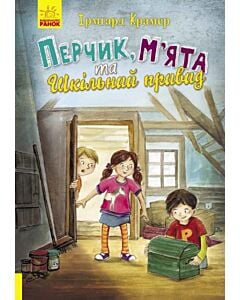 Фото - Перчик, М'ята та Шкільний привид