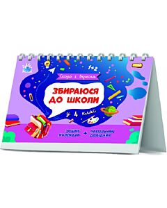Фото - Скоро 1 вересня. Збираюся до школи у 4 клас