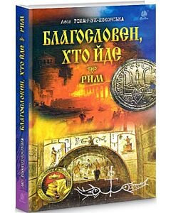 Фото - Благословен, хто йде. Книга 4-5. Рим