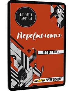 Фото - E-book: Перевтілення. Переказ (Читай швидко)