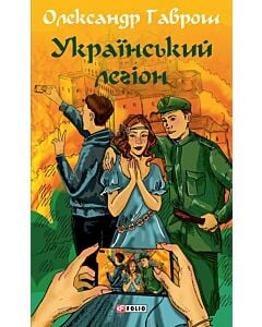 Фото - Український легіон. Книга 6 (Музей пригод)