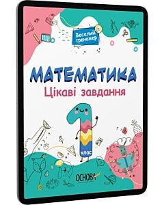 Фото - E-book: Веселий тренажер. Математика. Цікаві завдання. 1 клас