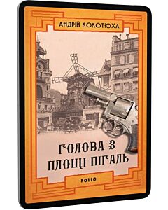 Фото - E-book: Голова з площі Пігаль. Книга 8