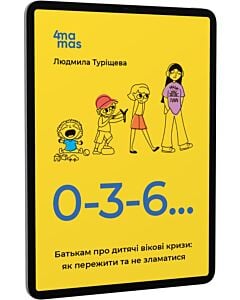Фото - E-book: 0-3-6… Батькам про дитячі вікові кризи: як пережити та не зламатися