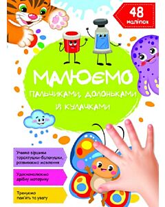 Фото - Малюємо пальчиками, долоньками й кулачками. Метелик