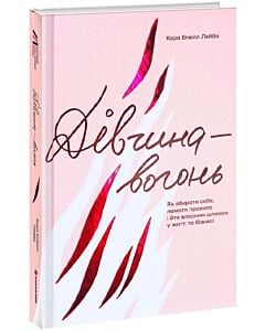 Фото - Дівчина-вогонь. Як обирати себе, ламати правила і йти власним шляхом у житті та бізнесі