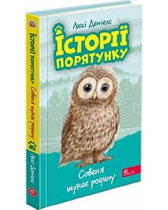 Фото - Історії порятунку. Книга 12. Совеня шукає родину