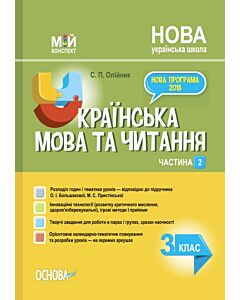 Фото - Мій конспект. Українська мова та читання. 3 клас. Частина 2 (за підручником О.І. Большакової та ін.)