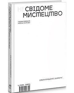 Фото - НеСвідоме мистецтво. Художні рефлексії. Україна після 2013