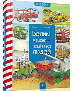 Фото - Великі машини – помічники людей