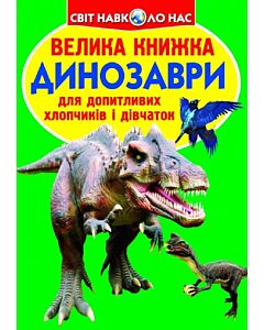Фото - Велика книжка. Динозаври (салатова)