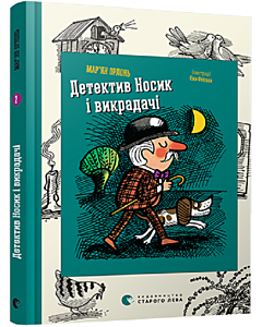 Фото - Детектив Носик і викрадачі. Книга 2