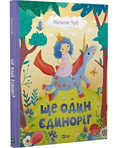 Фото - Ще один єдиноріг