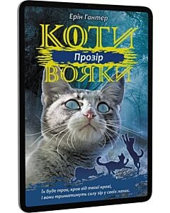 Фото - E-book: Коти-вояки. Сила трьох. Книга 1. Прозір