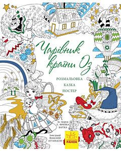 Фото - Казка-розмальовка. Чарівник країни Оз