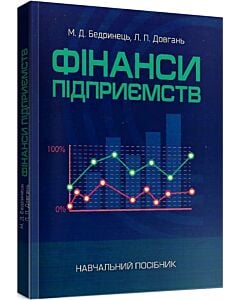Фото - Фінанси підприємств. Навчальний посібник