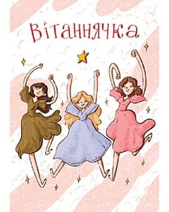 Фото - Листівка «Вітаннячка»