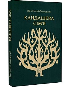 Фото - Кайдашева сім'я (Класика української літератури ПН)