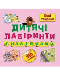 Фото - Дитячі лабіринти з наліпками. Дикі тварини