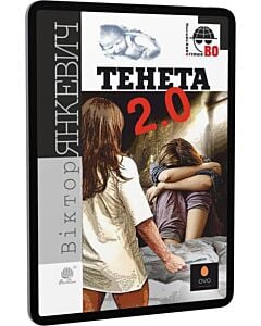 Фото - E-book: Тенета 2.0 (Детективна аґенція ВО)