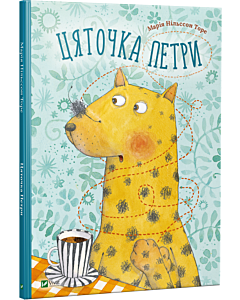 Фото - Цяточка Петри