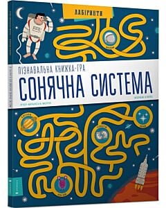 Фото - Пізнавальна книжка-гра. Сонячна система