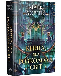 Фото - Книга, яка розколола світ. Книжка 2 (Бібліотечна трилогія)
