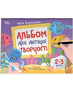 Фото - Альбом для дитячої творчості. 2-3 роки