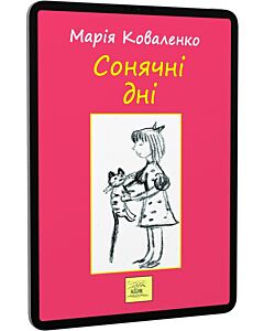 Фото - E-book: Сонячні дні, або Постривай, моє дитинство